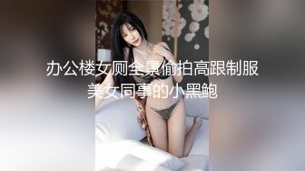 矮挫肥男pony哥-19岁的大二系花