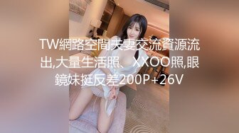 TW網路空間夫妻交流資源流出,大量生活照、XXOO照,眼鏡妹挺反差200P+26V