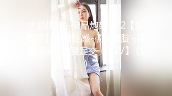 重金定制，快手已永久封停18万粉丰腴大胸反差骚女【欣妹妹】全裸骚舞、抖奶、顶胯各种高潮脸无水完整全套 (12)