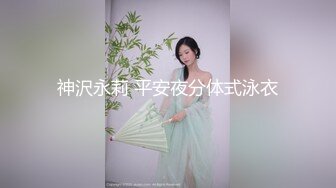 神沢永莉 平安夜分体式泳衣