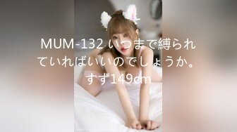 MUM-132 いつまで縛られていればいいのでしょうか。すず149cm