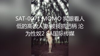 SAT-0071 MOMO 狗眼看人低的高傲人妻 被我抓把柄 沦为性奴2 SA国际传媒