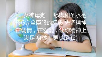 ❤️女神母狗❤️舔脚和圣水是母G完全臣服的标志 先调精神在调情，在爱爱，让你精神上满足 身体上更满足 (2)