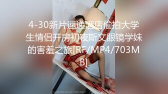 4-30新片速递酒店偷拍大学生情侣开房初夜斯文眼镜学妹的害羞之旅[RF/MP4/703MB]