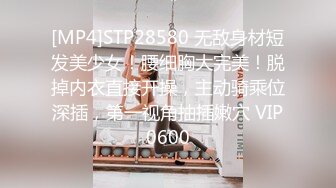 [MP4]STP28580 无敌身材短发美少女！腰细胸大完美！脱掉内衣直接开操，主动骑乘位深插，第一视角抽插嫩穴 VIP0600