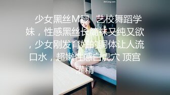 ✿少女黑丝M腿✿艺校舞蹈学妹，性感黑丝长筒袜又纯又欲，少女刚发育好的胴体让人流口水，超嫩性感白虎穴 顶宫灌精