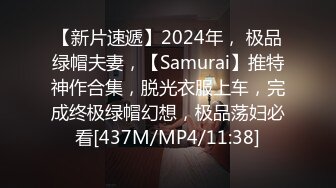 【新片速遞】2024年， 极品绿帽夫妻，【Samurai】推特神作合集，脱光衣服上车，完成终极绿帽幻想，极品荡妇必看[437M/MP4/11:38]