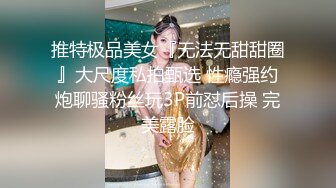 推特极品美女『无法无甜甜圈』大尺度私拍甄选 性瘾强约炮聊骚粉丝玩3P前怼后操 完美露脸