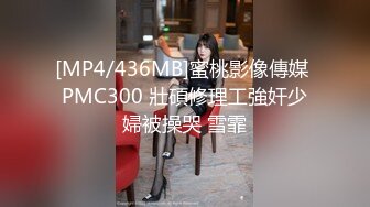 [MP4/436MB]蜜桃影像傳媒 PMC300 壯碩修理工強奸少婦被操哭 雪霏