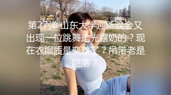 第27弹 山东大学迎新晚会又出现一位跳舞走光露奶的？现在衣服质量变差了？吊带老是脱落？