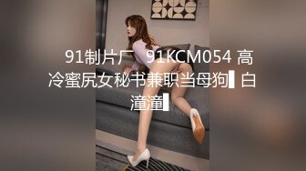 ✿91制片厂✿91KCM054 高冷蜜尻女秘书兼职当母狗▌白潼潼▌