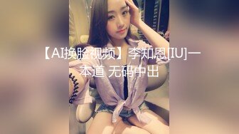 【AI换脸视频】李知恩[IU]一本道 无码中出