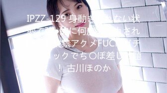 IPZZ-129 身動きとれない状態で強●的に何度もイカされ続ける失禁アクメFUCK ガチンコロックでち〇ぽ差し放題！ 古川ほのか