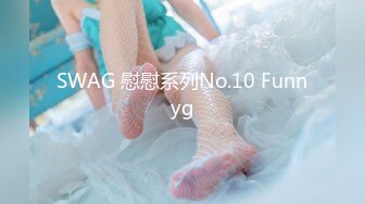 SWAG 慰慰系列No.10 Funnyg