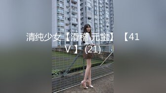 清纯少女【滑稽 元宝】 【41V 】 (21)