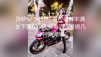 [MP4/ 569M] 监控破解丰满女下属和中年领导酒店开房几分钟就完事