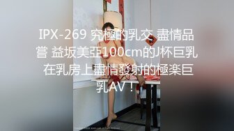 IPX-269 究極的乳交 盡情品嘗 益坂美亞100cm的J杯巨乳 在乳房上盡情發射的極楽巨乳AV！