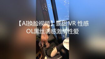 我的老挝骚货小女友～第五集～性感情趣套装 扒开内裤狂插 淫水泛滥