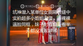 坑神潜入某单位女厕隔板缝中实拍超多小姐姐方便，赤裸裸逼脸同框，妹子对着镜头看半天都没发现异常