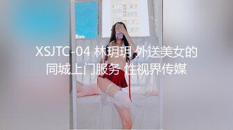 XSJTC-04 林玥玥 外送美女的同城上门服务 性视界传媒