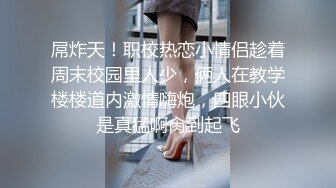 屌炸天！职校热恋小情侣趁着周末校园里人少，俩人在教学楼楼道内激情嗨炮，四眼小伙是真猛啊肏到起飞