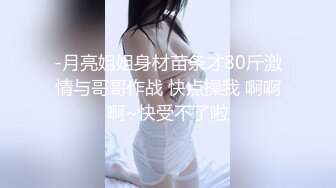 -月亮姐姐身材苗条才80斤激情与哥哥作战 快点操我 啊啊啊~快受不了啦