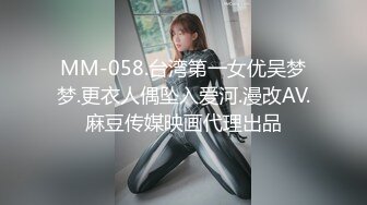 MM-058.台湾第一女优吴梦梦.更衣人偶坠入爱河.漫改AV.麻豆传媒映画代理出品