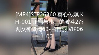 [MP4]STP26360 葵心传媒 KH-001 正宫与小三的激斗2??两女神激情69-孟若羽 VIP0600