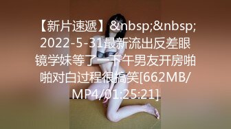 【新片速遞】&nbsp;&nbsp;2022-5-31最新流出反差眼镜学妹等了一下午男友开房啪啪对白过程很搞笑[662MB/MP4/01:25:21]