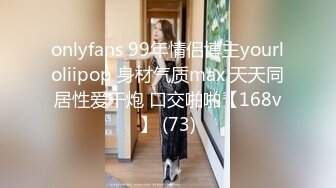 onlyfans 99年情侣博主yourloliipop 身材气质max 天天同居性爱干炮 口交啪啪【168v】 (73)