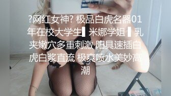 ?网红女神? 极品白虎名器01年在校大学生▌米娜学姐 ▌乳夹嫩穴多重刺激 阳具速插白虎白浆直流 极爽喷水美妙高潮