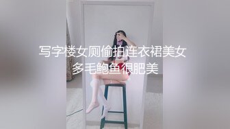 写字楼女厕偷拍连衣裙美女 多毛鲍鱼很肥美