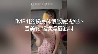 [MP4]约操身体很敏感清纯外围美女 猛操爆插浪叫