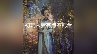 初玩人妻有点不配合