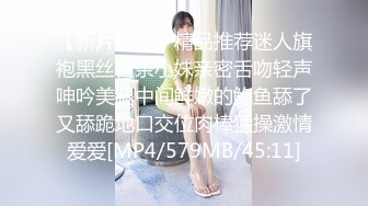 【新片速遞】精品推荐迷人旗袍黑丝苗条小妹亲密舌吻轻声呻吟美腿中间鲜嫩的鲍鱼舔了又舔跪地口交位肉棒猛操激情爱爱[MP4/579MB/45:11]