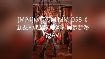 [MP4]麻豆传媒 MM-058《更衣人偶坠入爱河》吴梦梦漫改AV