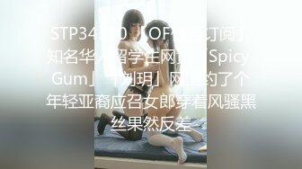 STP34370 【OF付费订阅】知名华人留学生网黄「Spicy Gum」「刘玥」网上约了个年轻亚裔应召女郎穿着风骚黑丝果然反差