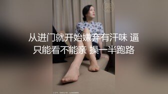 从进门就开始嫌弃有汗味 逼只能看不能亲 操一半跑路