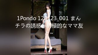 1Pondo 120723_001 まんチラの誘惑 ~積極的なママ友と~