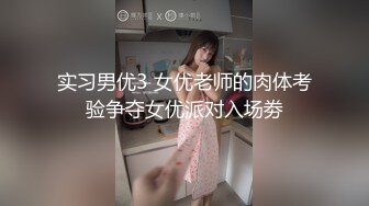 实习男优3 女优老师的肉体考验争夺女优派对入场劵