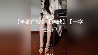 【全網首發】【稀缺】【一字馬女神