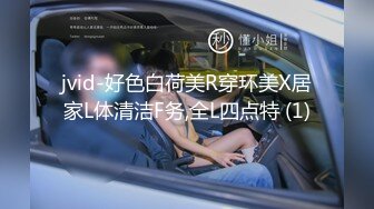 jvid-好色白荷美R穿环美X居家L体清洁F务,全L四点特 (1)