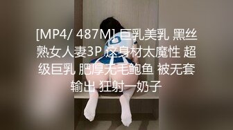 [MP4/ 487M] 巨乳美乳 黑丝熟女人妻3P 这身材太魔性 超级巨乳 肥厚无毛鲍鱼 被无套输出 狂射一奶子