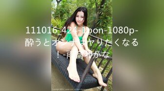 111016_424-1pon-1080p-酔うとオンナはヤりたくなる！-雨音わかな