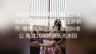 【年少不知阿姨好??错把少女当成宝】少妇杀手大神王胖新作-爆操高颜值熟女 操的叫老公 高清1080P原版无水印