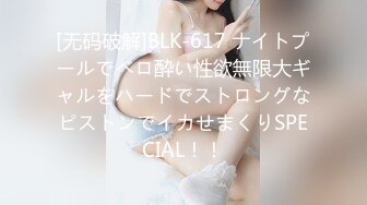 [无码破解]BLK-617 ナイトプールでベロ酔い性欲無限大ギャルをハードでストロングなピストンでイカせまくりSPECIAL！！