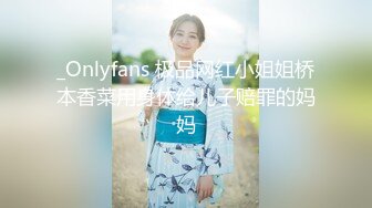 _Onlyfans 极品网红小姐姐桥本香菜用身体给儿子赔罪的妈妈