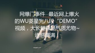 ✅网爆门事件✅最近网上爆火的WU菱星光八段“DEMO”视频，大长腿极品气质尤物~诱惑满满！