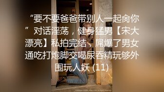 “要不要爸爸带别人一起肏你”对话淫荡，健身猛男【宋大漂亮】私拍完结，屌爆了男女通吃打炮脚交喝尿吞精玩够外围玩人妖 (11)