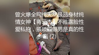 曾火爆全网纯天然极品身材纯情女神【蒋云杰】不雅露脸性爱私拍，猥琐四眼男是真的性福 (2)